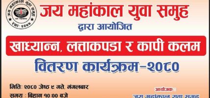 जय महांकाल युवा समुहले दु:खिहरूलाई सहयोग गर्दै
