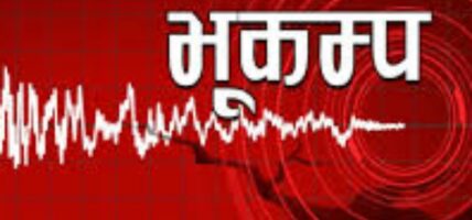 बाजुरामा भुकम्प गयो