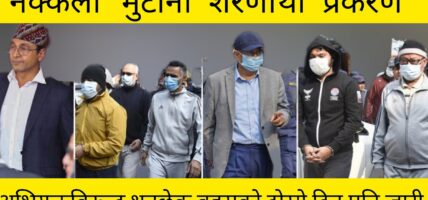 नक्कली भुटानी शरणार्थी प्रकरण : आरोपीमाथिको बहस जारी