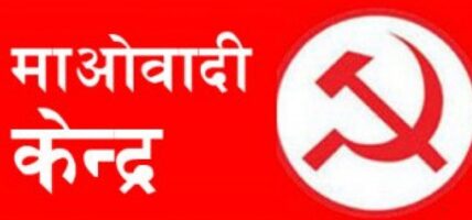 कोशी प्रदेश सरकार छाड्दै माओवादी