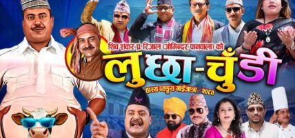 हास्य लाकार जोगिन्दरले ल्याए गाईजात्रा ‘लुछाचुँडी’