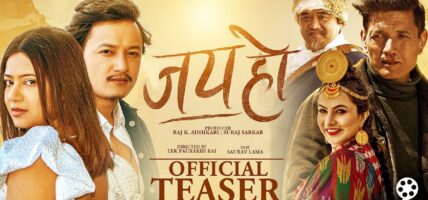 फिल्म ‘जय हो’को ट्रेलर हेर्नुहाेस्
