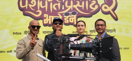 यस्तो देखियो ‘पशुपति प्रसाद २ः भष्मे डन’ टिजर