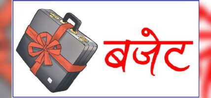 कोसी प्रदेशको बजेट निष्क्रिय