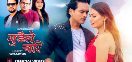 सुनिल दवाडी र बिषाखा शाहीको ‘गुँडैले चरी’ गीत सार्वजनिक (भिडियोसहित)