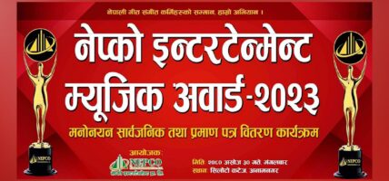 ‘नेप्को इन्टरटेन्मेन्ट अवार्ड’को टप फाइव सार्वजनिक हुँदै