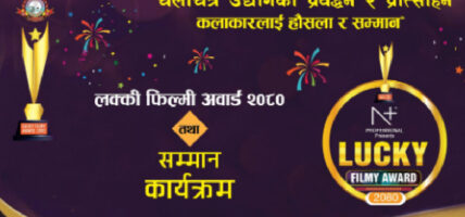 लक्की फिल्मी अवार्डका उत्कृष्ट पाँचको मनोनयन