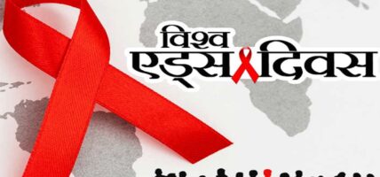 आज ३६औँ विश्व एड्स दिवस