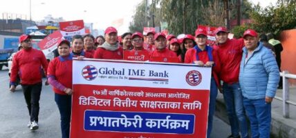 ग्लोबल आइएमई बैंकको देशव्यापी प्रभातफेरि कार्यक्रम