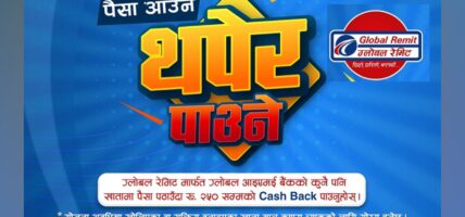ग्लोबल आइएमई बैंकले ल्यायो नयाँ योजना