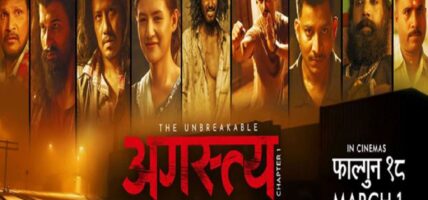 ‘अगस्त्य’को टिकट बुकिङ खुला