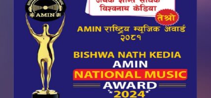 तेस्रो “AMIN राष्ट्रिय म्युजिक अवार्ड-२०८१” को फारम खुल्यो