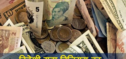 आजको विदेशी मुद्रा विनिमय दर, कुन देशको कति ?