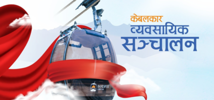 बन्दीपुर केबलकार जेठ ३१ गतेबाट व्यावसायिक सञ्चालनमा आउने