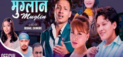 ‘मुग्लिन’बोलको गीत सार्वजनिक