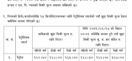 निगमले पेट्रोलियम पदार्थको मुल्य बढायो