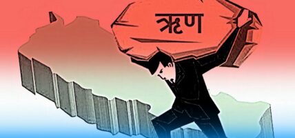 साढे ९४ अर्ब थपियो सार्वजनिक ऋण, प्रत्येक नेपालीको थाप्लोमा ८६ हजारको भार