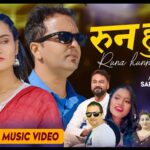 ‘रुन हुन्न भन्छु अरुलाई’ बोलको गीत सार्वजनिक