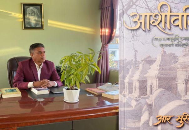 प्रजातन्त्र दिवसको अवसरमा आर सुरेन्द्रको आशीर्वाद प्रकाशित