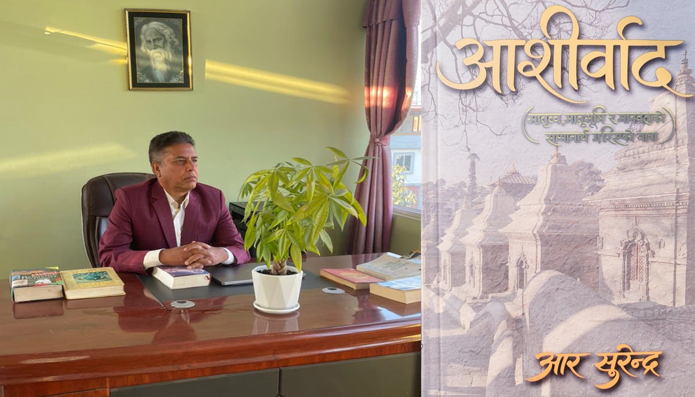 प्रजातन्त्र दिवसको अवसरमा आर सुरेन्द्रको आशीर्वाद प्रकाशित