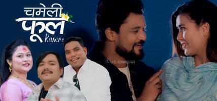 लोक गायक धनराज चुनाराको स्वरमा गित ‘चमेली फूल राम्रो’ चर्चामा चुलिदै