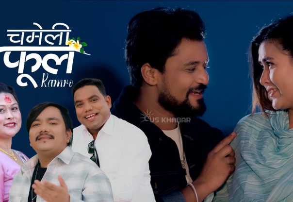 लोक गायक धनराज चुनाराको स्वरमा गित ‘चमेली फूल राम्रो’ चर्चामा चुलिदै