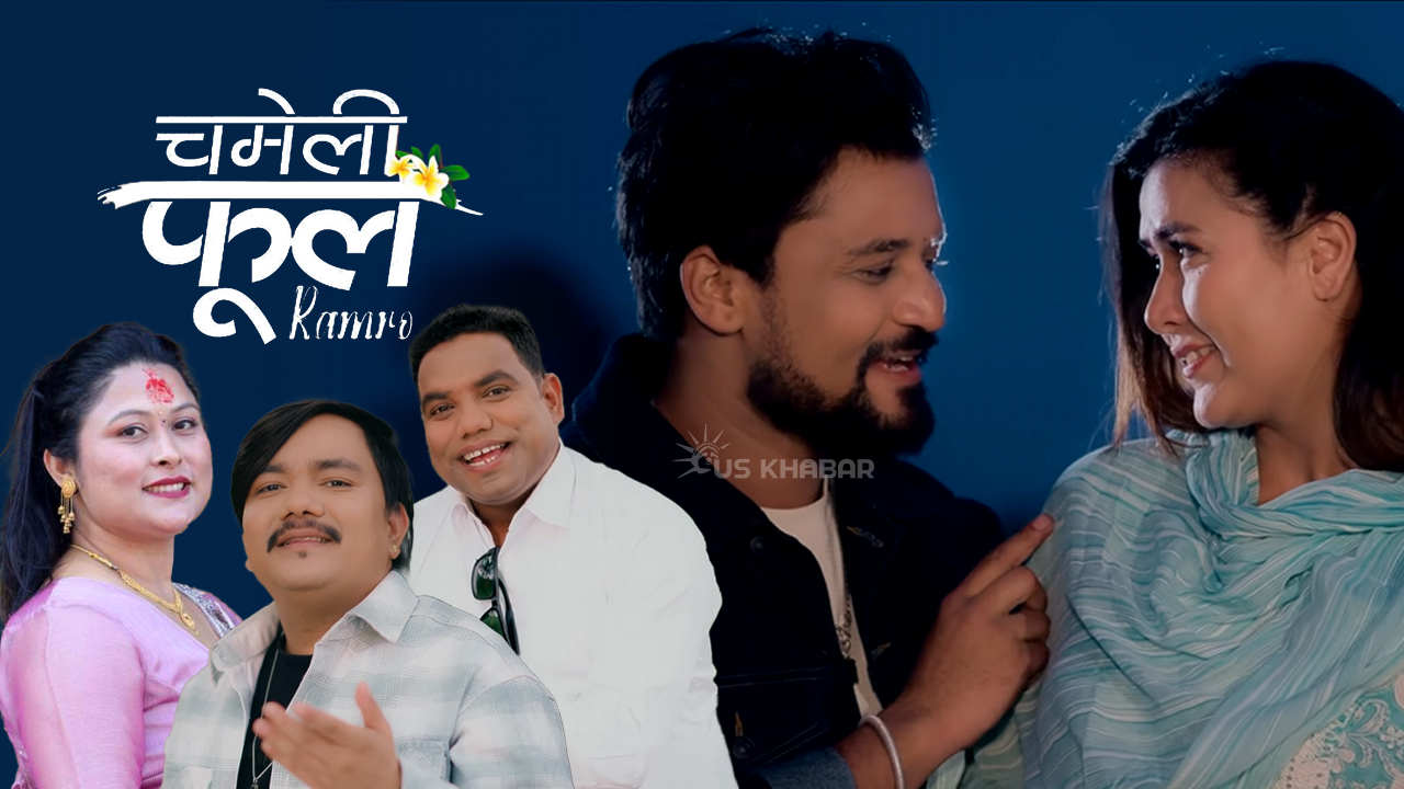 लोक गायक धनराज चुनाराको स्वरमा गित ‘चमेली फूल राम्रो’ चर्चामा चुलिदै लोक गायक धनराज चुनाराको स्वरमा गित ‘चमेली फूल राम्रो’ चर्चामा चुलिदै