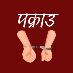 अस्पतालबाट उपचारका क्रममा फरार एक थुनुवा पुनः पक्राउ अस्पतालबाट उपचारका क्रममा फरार एक थुनुवा पुनः पक्राउ