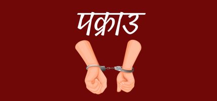 अस्पतालबाट उपचारका क्रममा फरार एक थुनुवा पुनः पक्राउ अस्पतालबाट उपचारका क्रममा फरार एक थुनुवा पुनः पक्राउ