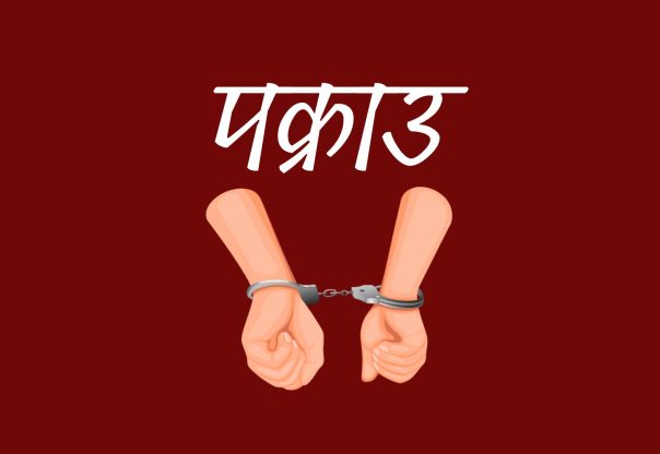 अस्पतालबाट उपचारका क्रममा फरार एक थुनुवा पुनः पक्राउ