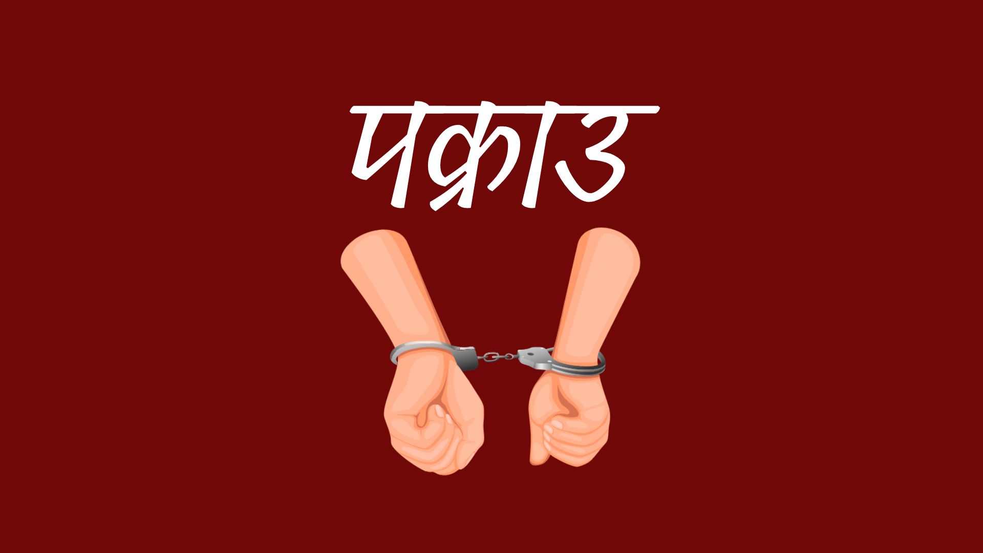 अस्पतालबाट उपचारका क्रममा फरार एक थुनुवा पुनः पक्राउ अस्पतालबाट उपचारका क्रममा फरार एक थुनुवा पुनः पक्राउ