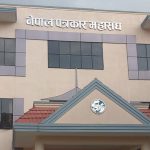 पत्रकार महासङ्घद्वारा सरकारलाई दबाब दिन पहिलो चरणको अभियान पत्रकार महासङ्घद्वारा सरकारलाई दबाब दिन पहिलो चरणको अभियान