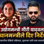 गौरी यादवलाई नियन्त्रणमा लिन प्रधानमन्त्री बालेनको आदेश गौरी यादवलाई नियन्त्रणमा लिन प्रधानमन्त्री बालेनको आदेश