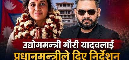 गौरी यादवलाई नियन्त्रणमा लिन प्रधानमन्त्री बालेनको आदेश
