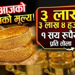 आज सुन तोलामा ३ लाख ४ हजार १ सय रुपैयाँ कारोबार आज सुन तोलामा ३ लाख ४ हजार १ सय रुपैयाँ कारोबार