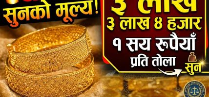 आज सुन तोलामा ३ लाख ४ हजार १ सय रुपैयाँ कारोबार