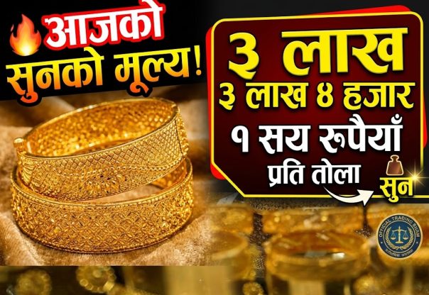 आज सुन तोलामा ३ लाख ४ हजार १ सय रुपैयाँ कारोबार