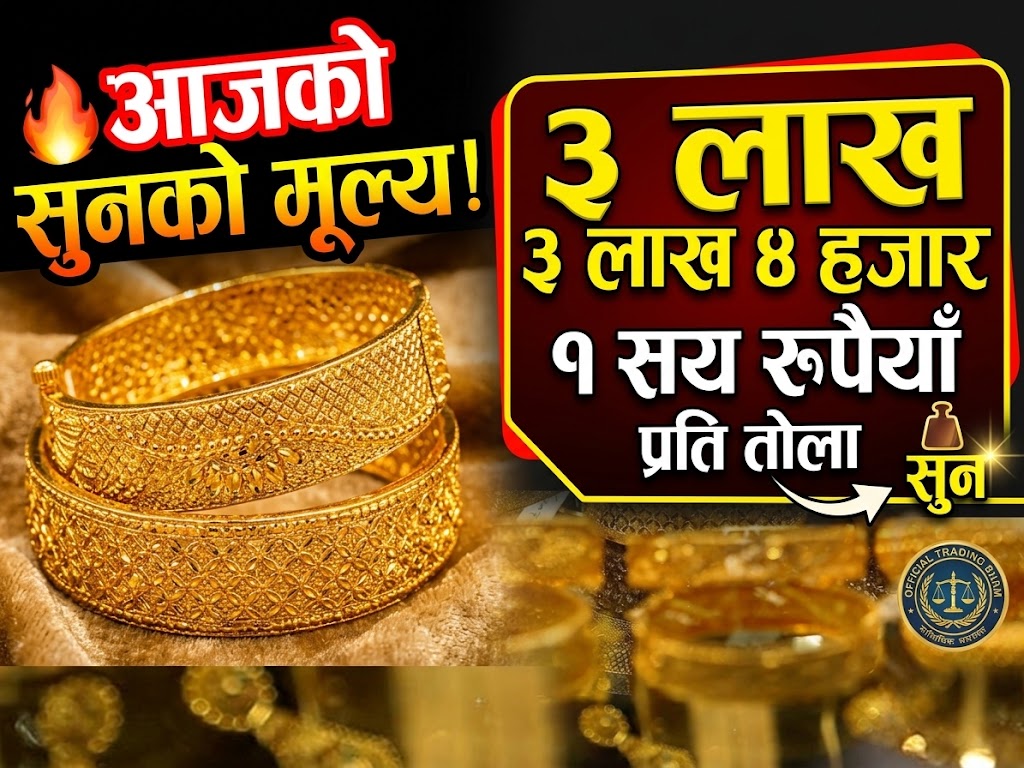 आज सुन तोलामा ३ लाख ४ हजार १ सय रुपैयाँ कारोबार