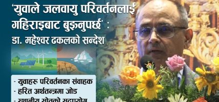 ‘युवाले जलवायु परिवर्तनलाई गहिराइबाट बुझ्नुपर्छ’ : डा. महेश्वर ढकाल