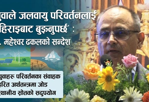‘युवाले जलवायु परिवर्तनलाई गहिराइबाट बुझ्नुपर्छ’ : डा. महेश्वर ढकाल