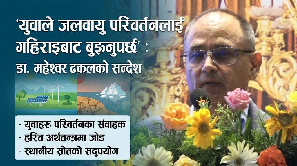 ‘युवाले जलवायु परिवर्तनलाई गहिराइबाट बुझ्नुपर्छ’ : डा. महेश्वर ढकाल