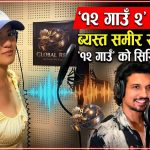 ‘१२ गाउँ २’ डबिङमा ब्यस्त समीर र काफिया