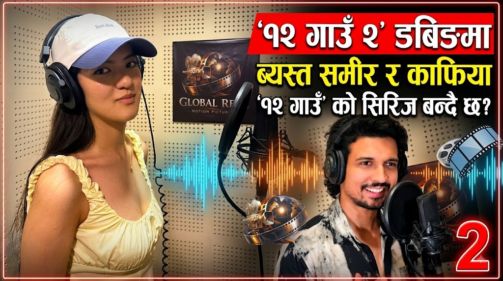 ‘१२ गाउँ २’ डबिङमा ब्यस्त समीर र काफिया ‘१२ गाउँ २’ डबिङमा ब्यस्त समीर र काफिया