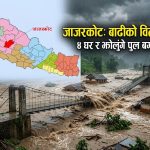 जाजरकोटमा बाढीले चार वटा घर र झोलुंगे पुल बगायो जाजरकोटमा बाढीले चार वटा घर र झोलुंगे पुल बगायो