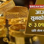 आज छापावाल एक तोला सुनको मूल्य रु तीन लाख एक हजार ६०० कायम