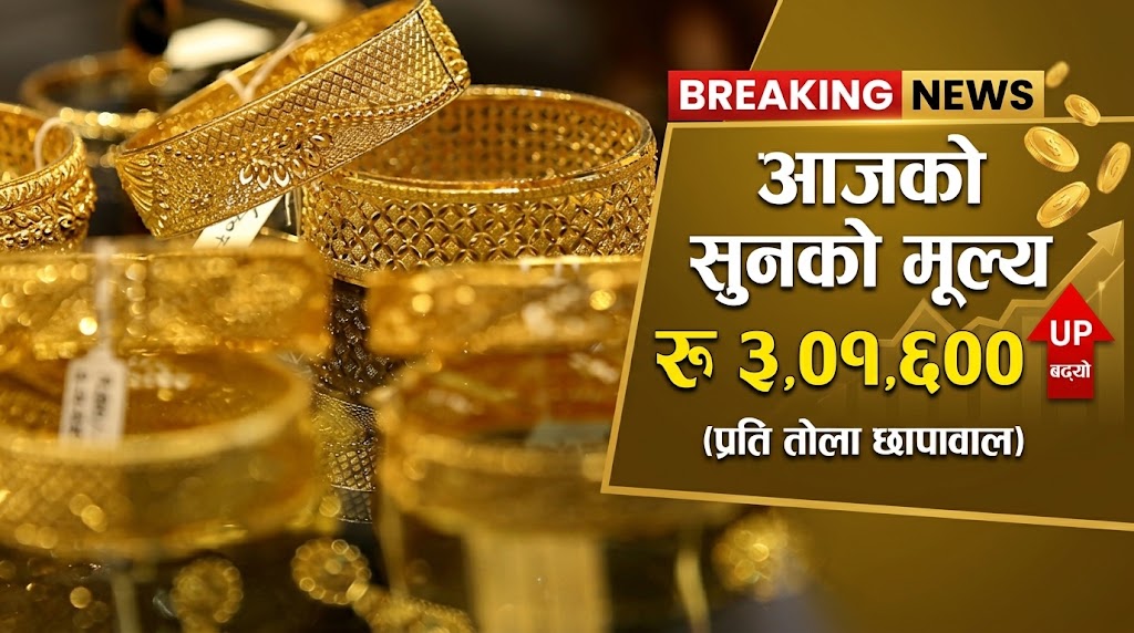 आज छापावाल एक तोला सुनको मूल्य रु तीन लाख एक हजार ६०० कायम