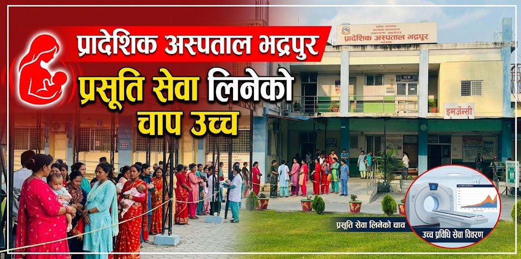 प्रादेशिक अस्पताल भद्रपुरमा प्रसूति सेवा लिने सेवाग्राहीको चाप उच्च