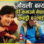 ‘गौंथली’ बन्यो दोस्रो धेरै कमाउने नेपाली फिल्म, ‘कबड्डी ४’ लाई उछिन्यो