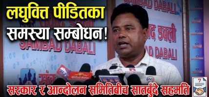 लघुवित्त पीडितका समस्या सम्बोधन गर्न सरकार र आन्दोलन समितिबीच सातबुँदे सहमति