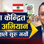 कांग्रेसले सुरु गर्‍यो युवा केन्द्रित बीउ अभियान